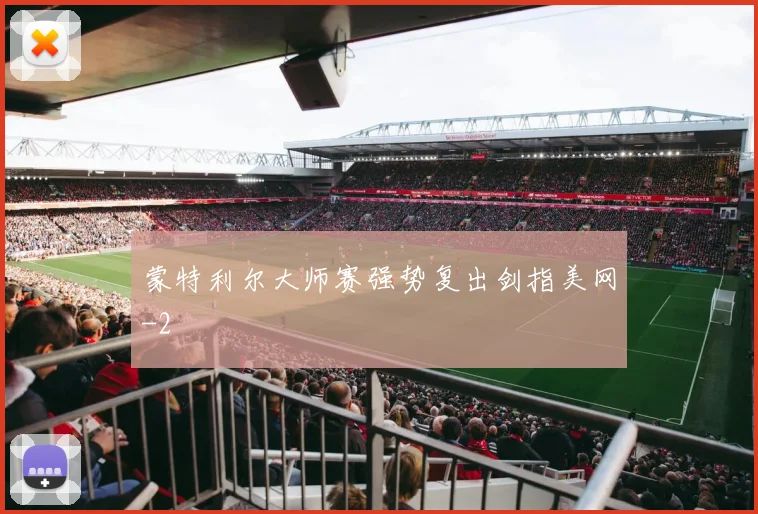 蒙特利尔大师赛强势复出剑指美网