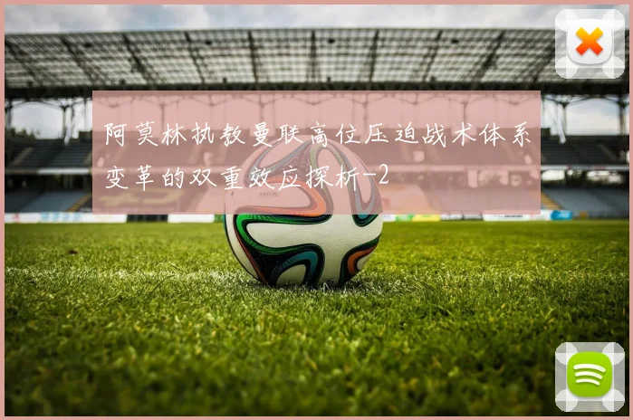 阿莫林执教曼联高位压迫战术体系变革的双重效应探析