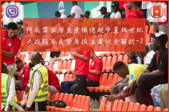 阿瓦雷兹与克劳福德超中量级世纪大战赔率走势与投注建议全解析