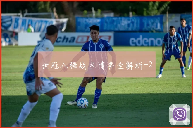 世冠八强战术博弈全解析