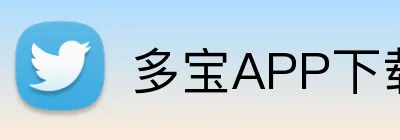 多宝APP下载 Logo